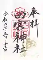 四宮神社(兵庫県)