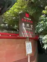上野東照宮の{uncategorized: "未分類", other: "その他", undefined: "問題あり", building: "その他建物", grave: "お墓", sacred_gate: "鳥居", guardian: "狛犬", statue: "像", buddha: "仏像", history: "歴史", nature: "自然", garden: "庭園", animal: "動物", pagoda: "塔", temizu: "手水舎", mountain_gate: "山門・神門", sanctuary: "本殿・本堂", subordinate: "末社・摂社", art: "芸術", scenery: "景色", jizo: "地蔵", ema: "絵馬", goshuin: "御朱印", omikuji: "おみくじ", items: "授与品その他", amulet: "お守り", goshuincho: "御朱印帳", eats: "食事", festival: "お祭り", votive_dance: "神楽", shichigosan: "七五三参", wedding: "結婚式", experience: "体験その他", initially: "初詣", around: "周辺", anti_infection: "感染症対策"}