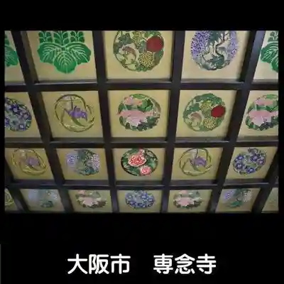 専念寺(大阪府)