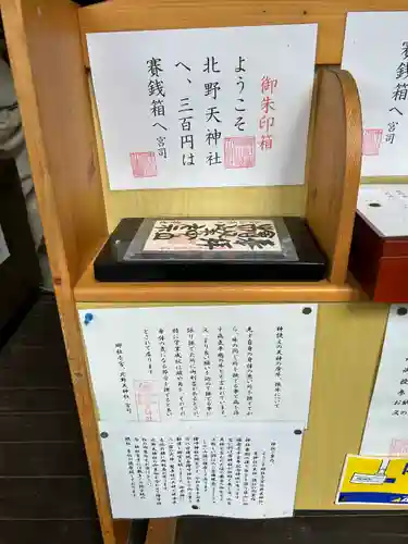 北野天神社の授与品その他