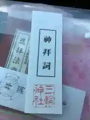 三輪神社の授与品その他