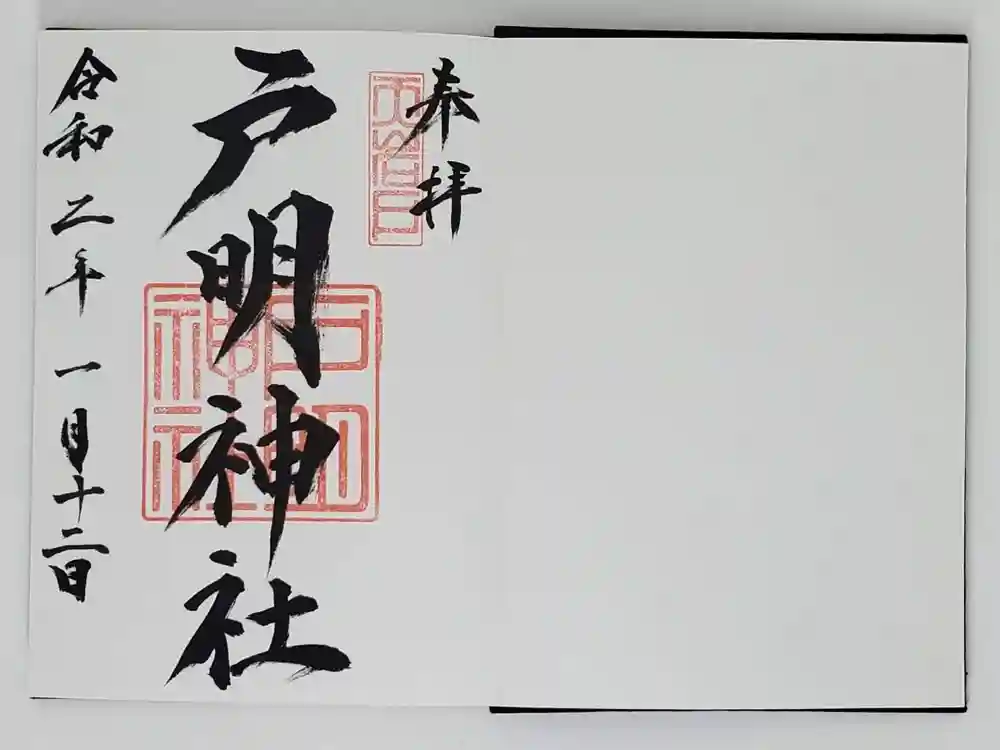 戸明神社の御朱印