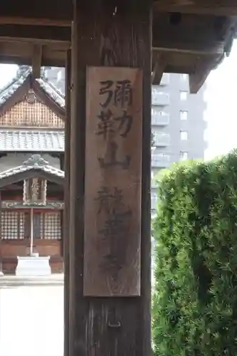 龍華寺のその他建物