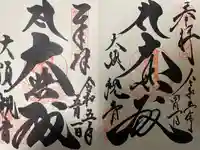 大須観音 (北野山真福寺宝生院)の御朱印