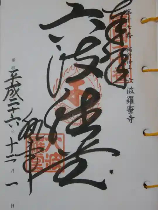 六波羅蜜寺の御朱印