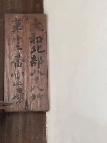 東大寺真言院(奈良県)