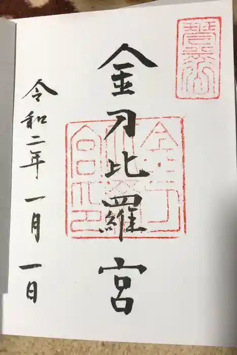金刀比羅宮の御朱印