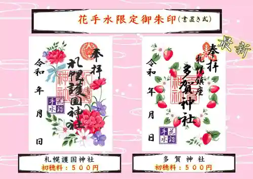札幌護國神社の御朱印