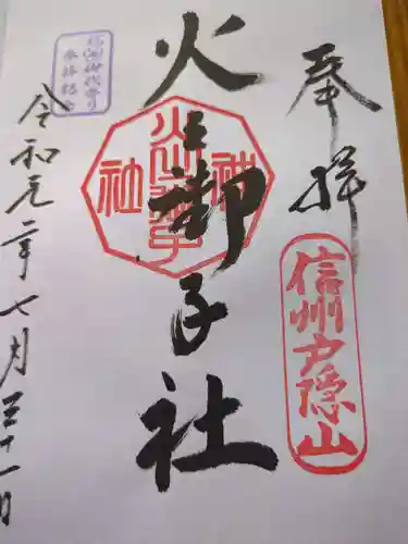 戸隠神社火之御子社の御朱印