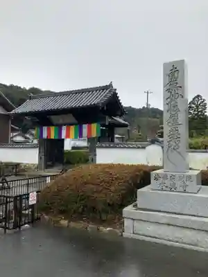 本興寺の山門・神門
