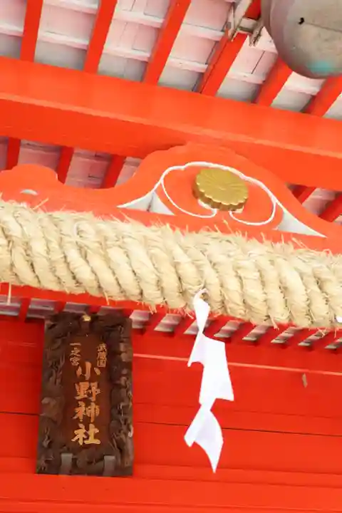 小野神社(東京都)