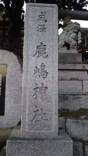 鹿島神社のその他建物