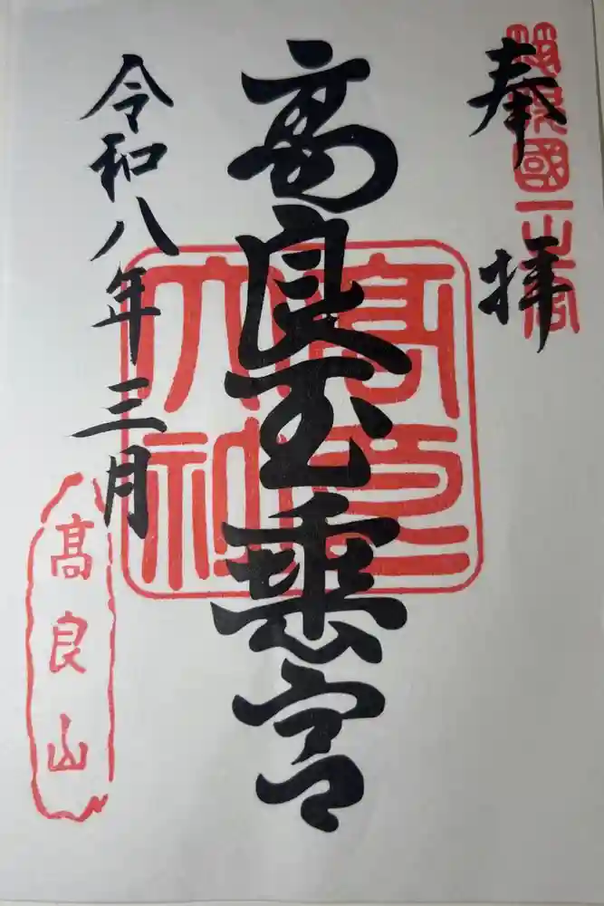 高良大社の御朱印