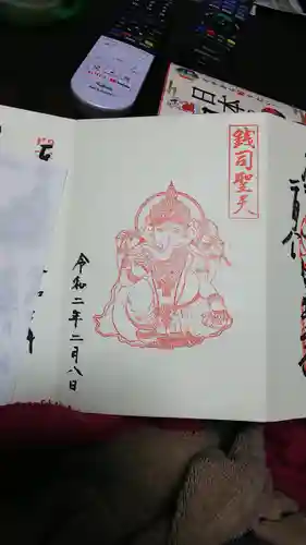 銭司聖天　聖法院の御朱印
