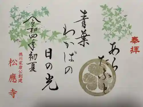 松應寺の御朱印