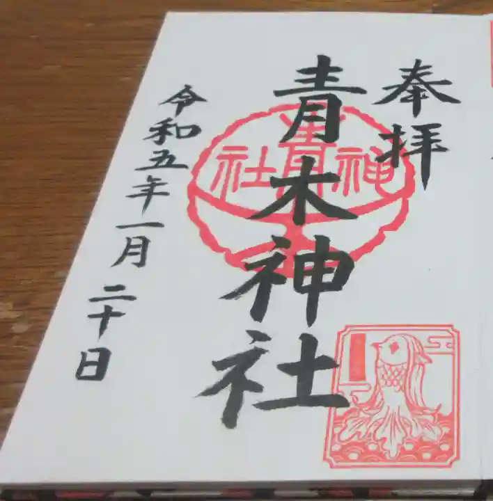大久保青木神社の御朱印