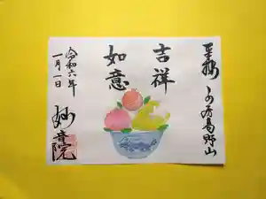 安房高野山妙音院の御朱印(2024年01月01日(月) 09時34分24秒投稿)