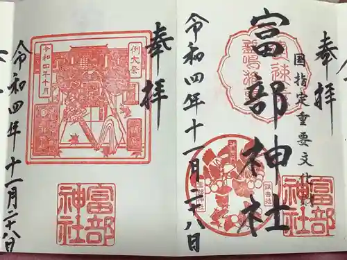 富部神社の御朱印