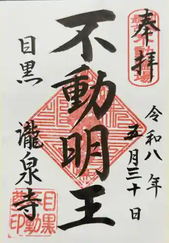 瀧泉寺（目黒不動尊）の御朱印
