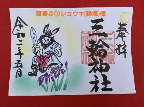 三輪神社の御朱印