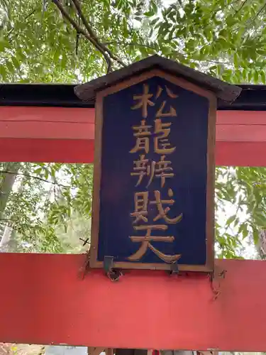 尺八池開運松龍弁財天(京都府)