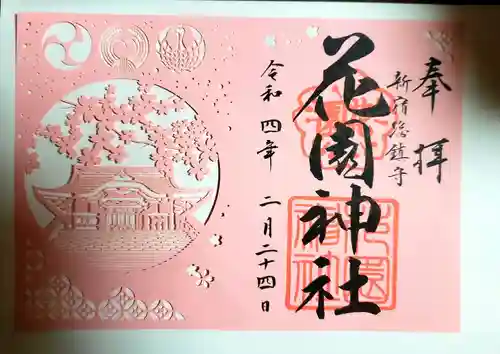 花園神社の御朱印