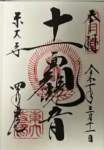 東大寺 三昧堂（四月堂）の御朱印