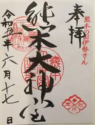 熊本大神宮(熊本県)