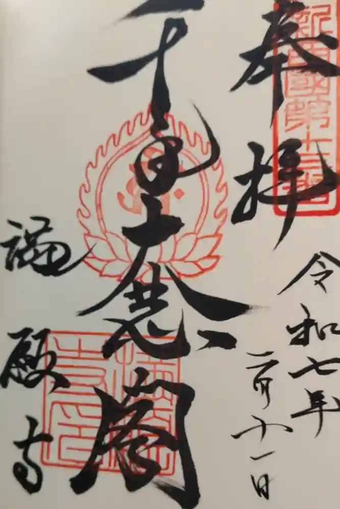 満願寺の御朱印