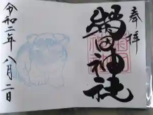 菊田神社の御朱印