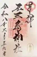 元三島神社の御朱印