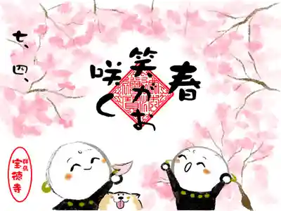 4月限定御朱印「春 笑がお咲く」