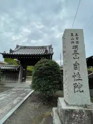 自性院(神奈川県)