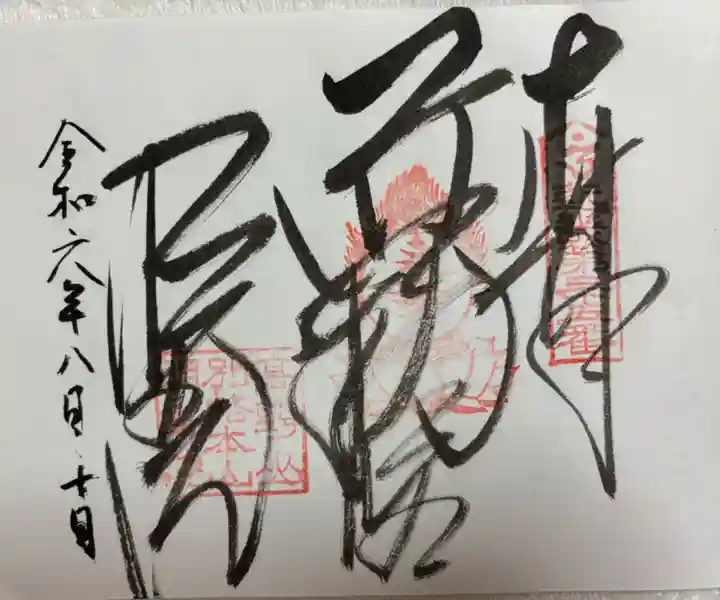 明王院の御朱印
