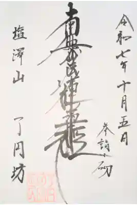 了円坊の御朱印