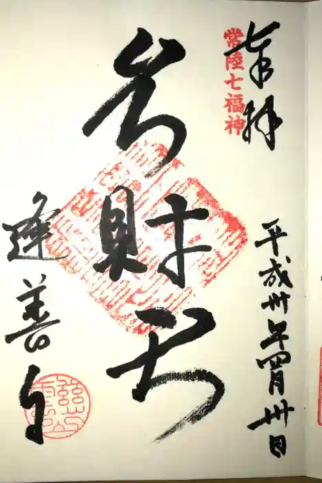 逢善寺の御朱印