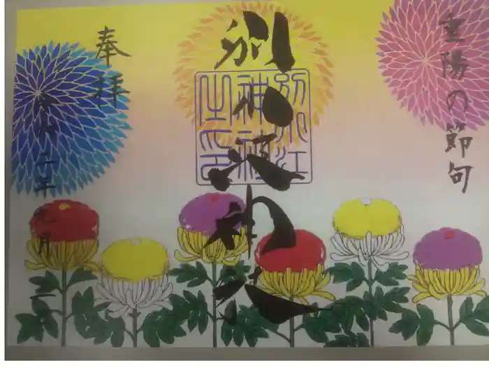 別小江神社の御朱印