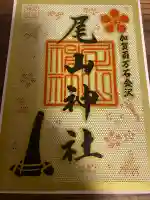 尾山神社の{uncategorized: "未分類", other: "その他", undefined: "問題あり", building: "その他建物", grave: "お墓", sacred_gate: "鳥居", guardian: "狛犬", statue: "像", buddha: "仏像", history: "歴史", nature: "自然", garden: "庭園", animal: "動物", pagoda: "塔", temizu: "手水舎", mountain_gate: "山門・神門", sanctuary: "本殿・本堂", subordinate: "末社・摂社", art: "芸術", scenery: "景色", jizo: "地蔵", ema: "絵馬", goshuin: "御朱印", omikuji: "おみくじ", items: "授与品その他", amulet: "お守り", goshuincho: "御朱印帳", eats: "食事", festival: "お祭り", votive_dance: "神楽", shichigosan: "七五三参", wedding: "結婚式", experience: "体験その他", initially: "初詣", around: "周辺", anti_infection: "感染症対策"}