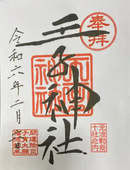 王子神社様の御朱印です。