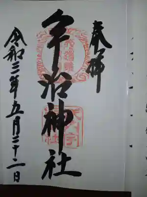 御朱印直書きにて頂きました