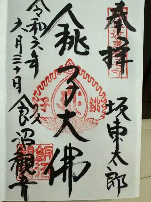 飯沼山 圓福寺の御朱印
