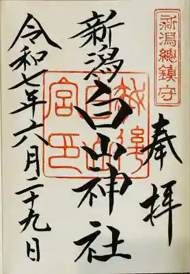 白山神社(新潟県)