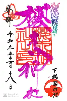 櫻木神社にて
四季色字朱印 秋色
初穂料¥500-