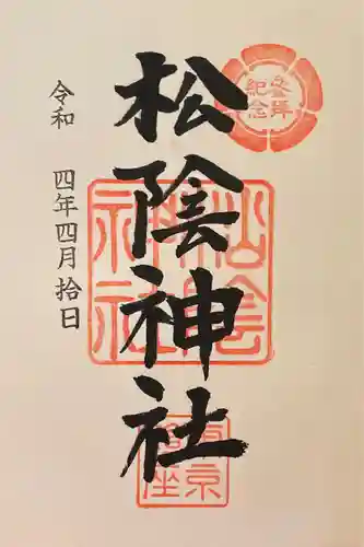 松陰神社の御朱印
