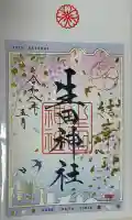 生田神社の御朱印