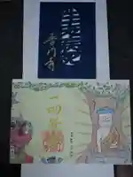 普門寺(切り絵御朱印発祥の寺)の御朱印
