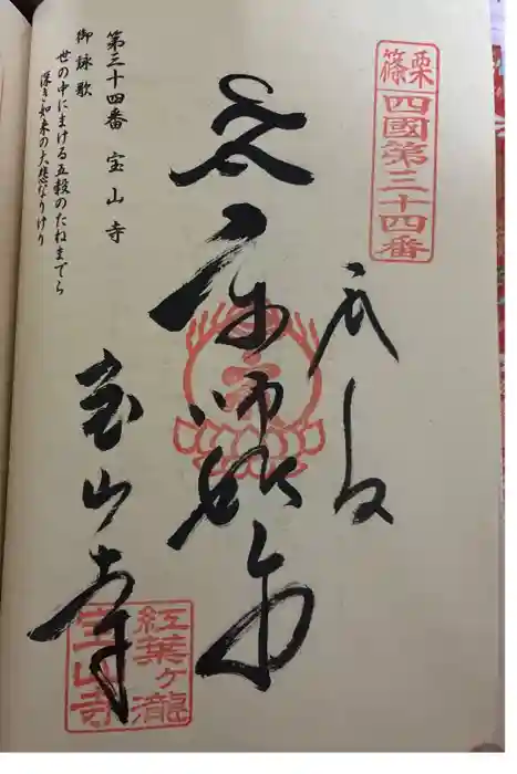 宝山寺の御朱印