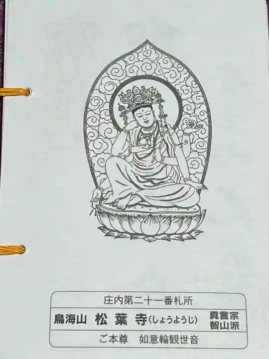 松葉寺(山形県)