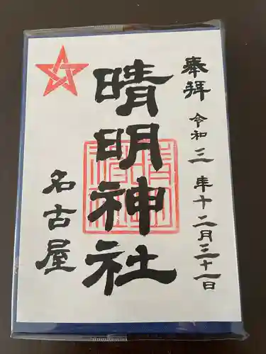 晴明神社（清明山）の御朱印