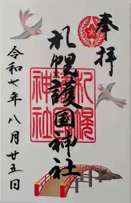 札幌護國神社の御朱印